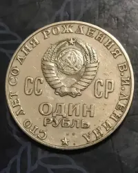 1 rubel-okolicznosciowy-Lenin-/100-lecie /- stan okolomenniczy b.dobry — ujęcie 2