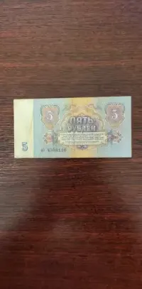 Banknot 5 rubli 1961 r., ZSRR — ujęcie 3