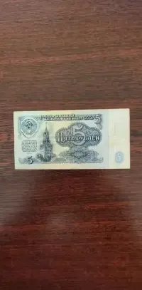 Banknot 5 rubli 1961 r., ZSRR — ujęcie 2