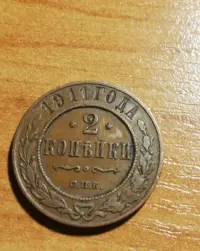 Moneta 2 KOPIEJKI 1911 - ROSJA — ujęcie 3