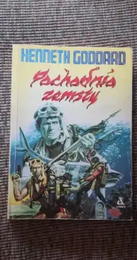 Pochodnia zemsty-Henneth Goddard — ujęcie 4