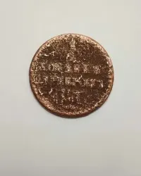 Rosja - Imperium 1 kopiejka Srebrem 1840 - 1844r. Mikołaj I — ujęcie 2