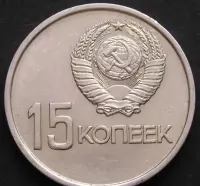 Rosja ZSRR 15 kopiejek 1967 - 50. rocznica rewolucji październikowej — ujęcie 2