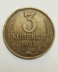 Sprzedam monetę ZSRR 3 kopiejki 1985r. stan db. — ujęcie 5