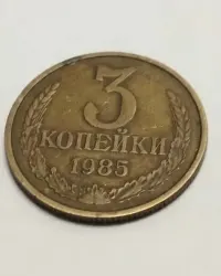 Sprzedam monetę ZSRR 3 kopiejki 1985r. stan db. — ujęcie 3