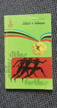 Wiatr z Olimpu-Aleksander Kiknadze — ujęcie 4