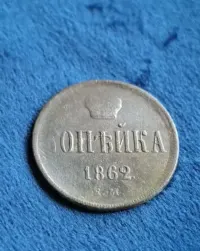 1 kopiejka 1862 Aleksander II (mennica Jekaterynburg) — ujęcie 2