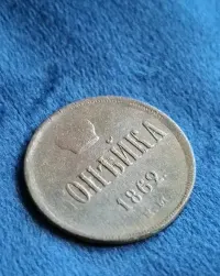 1 kopiejka 1862 Aleksander II (mennica Jekaterynburg) — ujęcie 4