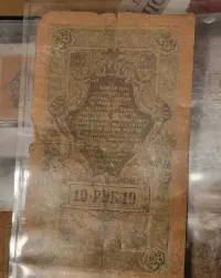Banknot 10 rubli 1909r — ujęcie 2