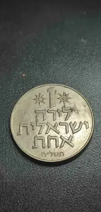 moneta 1 lirah Israel z 1975 roku — ujęcie 3