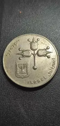 moneta 1 lirah Israel z 1975 roku — ujęcie 2