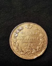 Moneta Rosja Połtina 1839 rok — ujęcie 3