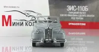 ZIS-110B Autolegendy ZSRR CCCP Modele DeAgostini 1:43 — ujęcie 2