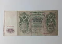 500 rubli - 1912 r.,  seria AH — ujęcie 3