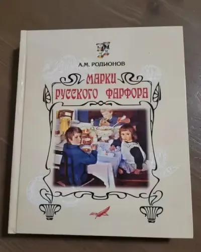 Katalog sygnatur porcelany carskiej Rosji — praca Anna, Warszawa