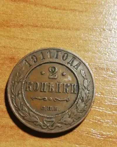 Moneta 2 KOPIEJKI 1911 - ROSJA — praca Ja, Karpacz