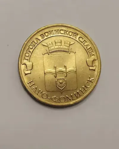 Sprzedam monetę okolicznościową Rosja 10 rubli 2013r.  Naro - Fomińsk — praca Robert, Bydgoszcz