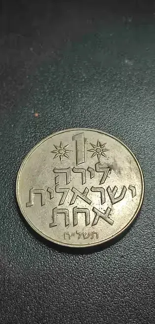 moneta 1 lirah Israel z 1975 roku — praca Piotr, Wrocław