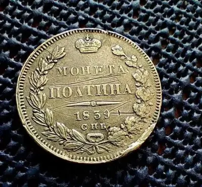 Moneta Rosja Połtina 1839 rok — praca Edyta, Gdańsk